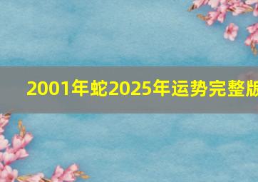 2001年蛇2025年运势完整版