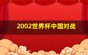 2002世界杯中国对战