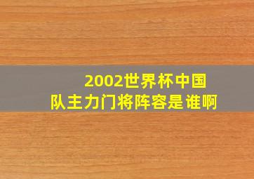 2002世界杯中国队主力门将阵容是谁啊