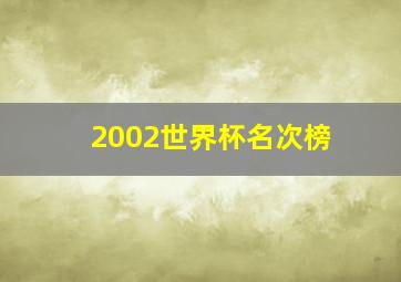 2002世界杯名次榜