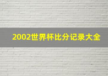 2002世界杯比分记录大全