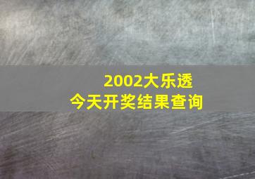 2002大乐透今天开奖结果查询