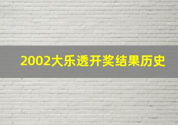 2002大乐透开奖结果历史