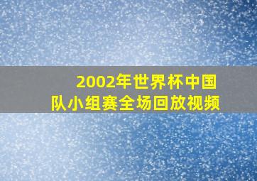 2002年世界杯中国队小组赛全场回放视频