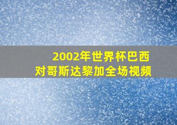 2002年世界杯巴西对哥斯达黎加全场视频