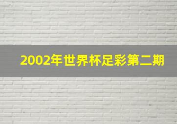 2002年世界杯足彩第二期