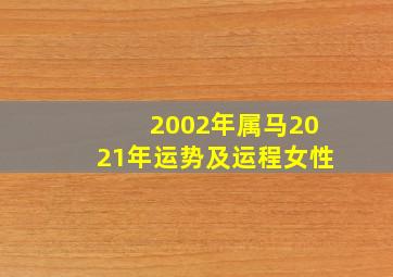 2002年属马2021年运势及运程女性