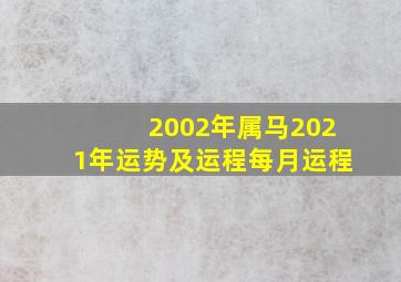 2002年属马2021年运势及运程每月运程