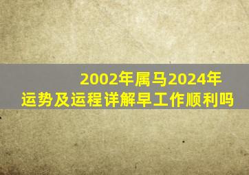 2002年属马2024年运势及运程详解早工作顺利吗