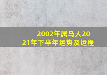 2002年属马人2021年下半年运势及运程