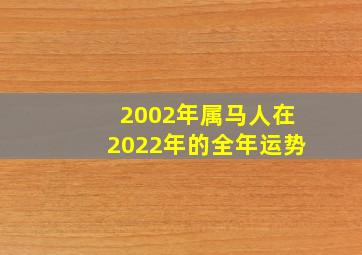 2002年属马人在2022年的全年运势