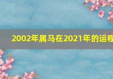 2002年属马在2021年的运程