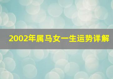 2002年属马女一生运势详解