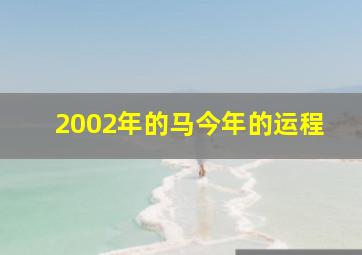 2002年的马今年的运程