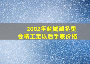 2002年盐城湖冬奥会精工定以后手表价格