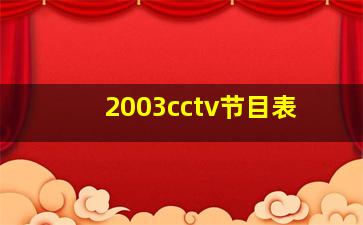 2003cctv节目表