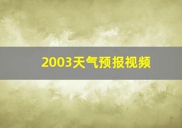 2003天气预报视频