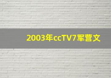 2003年ccTV7军营文