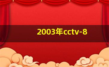 2003年cctv-8