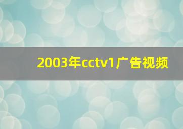 2003年cctv1广告视频