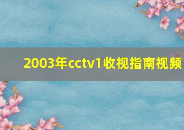 2003年cctv1收视指南视频