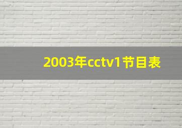 2003年cctv1节目表