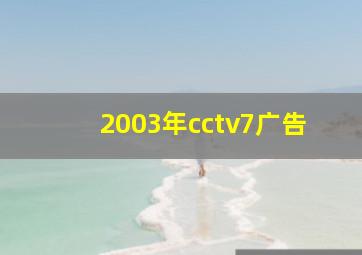 2003年cctv7广告