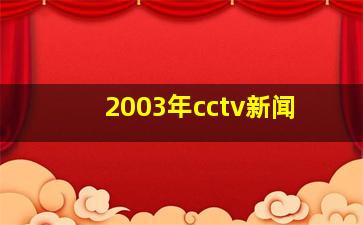 2003年cctv新闻