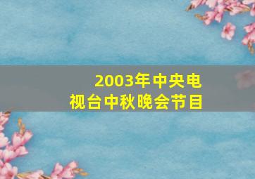 2003年中央电视台中秋晚会节目