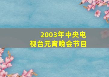 2003年中央电视台元宵晚会节目