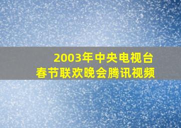 2003年中央电视台春节联欢晚会腾讯视频