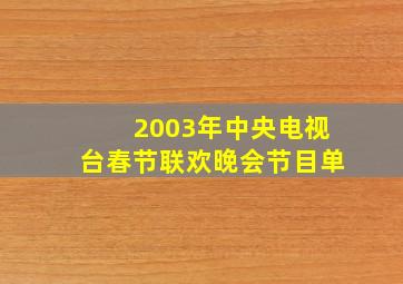 2003年中央电视台春节联欢晚会节目单