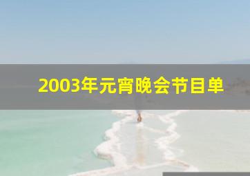 2003年元宵晚会节目单