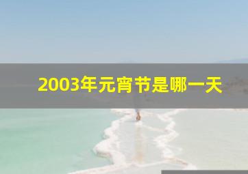 2003年元宵节是哪一天