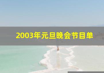 2003年元旦晚会节目单