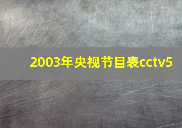 2003年央视节目表cctv5