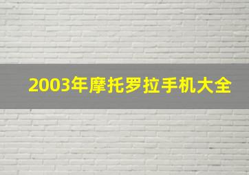 2003年摩托罗拉手机大全