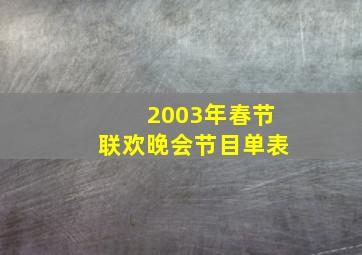 2003年春节联欢晚会节目单表