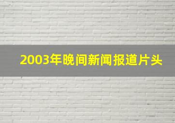 2003年晚间新闻报道片头