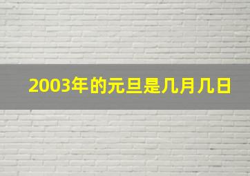 2003年的元旦是几月几日