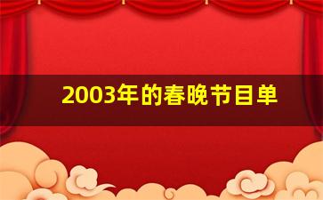 2003年的春晚节目单