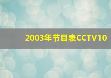 2003年节目表CCTV10