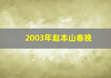 2003年赵本山春晚