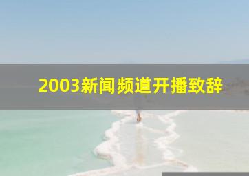 2003新闻频道开播致辞