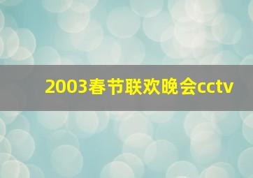 2003春节联欢晚会cctv