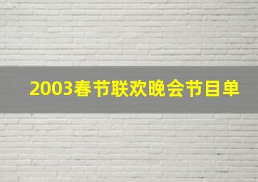 2003春节联欢晚会节目单