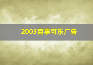 2003百事可乐广告