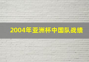 2004年亚洲杯中国队战绩