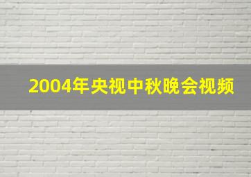 2004年央视中秋晚会视频