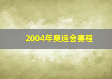 2004年奥运会赛程